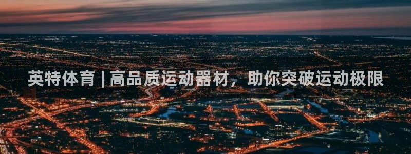 欧陆官方网站：英特体育 | 高品质运动器材，助你突破